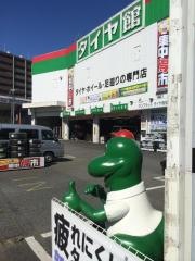 タイヤ館　池上