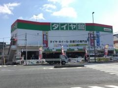 タイヤ館　池上