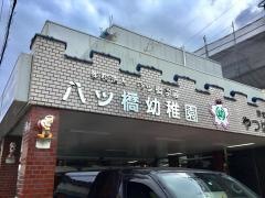 八ツ橋幼稚園