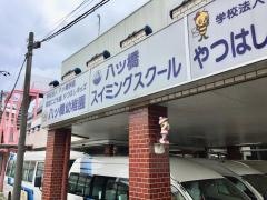 八ツ橋幼稚園