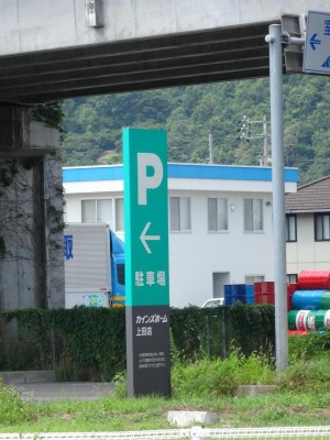 マーケットピア カインズ 上田店 上田市秋和