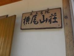 横尾山荘