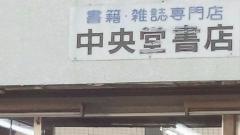 中央堂書店
