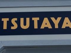 ＴＳＵＴＡＹＡ東浦店