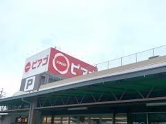 ピアゴ　井ケ谷店