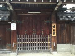 妓王寺