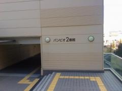 バンビオ2番館
