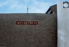 大阪市立我孫子南中学校