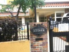 社会福祉法人多邦会城南宙保育園