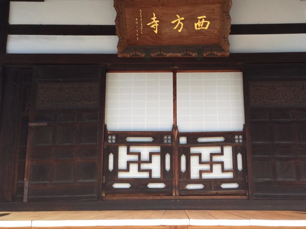 西方寺