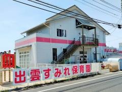 出雲すみれ保育園