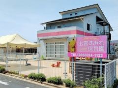 出雲すみれ保育園
