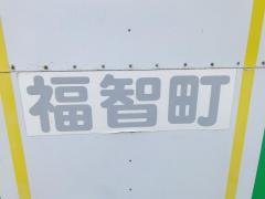 福智町赤池支所