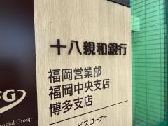 十八親和銀行　福岡営業部