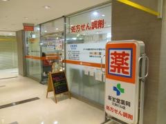 新生堂薬局三井ビル店
