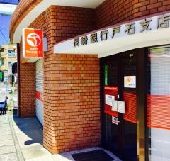 長崎銀行戸石支店