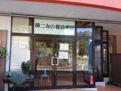第二女の都幼稚園