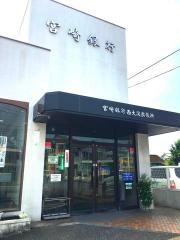 宮崎銀行西大淀出張所