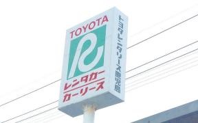 トヨタレンタリース鹿児島奄美空港店