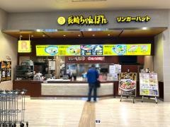 リンガーハット　イオンモール沖縄ライカム店