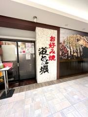 道とん堀　武蔵浦和マーレ店