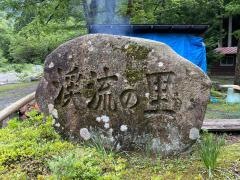 新庄渓流の里