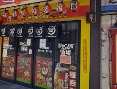 じゃんぼ總本店鴻池新田店
