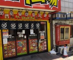じゃんぼ總本店鴻池新田店