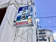 小料理酒処こころ