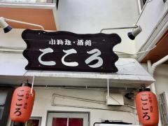 小料理酒処こころ