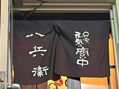 串焼八兵衛