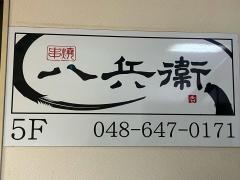 串焼八兵衛