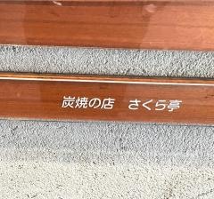 さくら亭