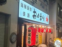 海鮮屋台おくまん　淡路店