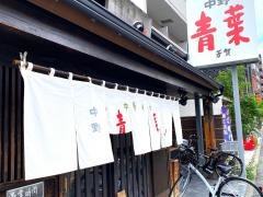 中華そば青葉　府中店
