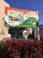 インディアンスパイシーキッチン・ラジマハール