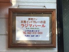 インディアンスパイシーキッチン・ラジマハール