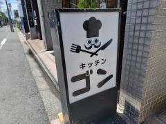 キッチン・ゴン