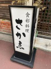 さかゑ