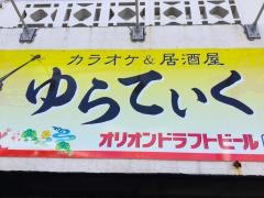 ゆらてぃく