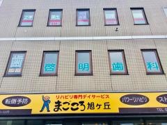 旭ケ丘啓明歯科
