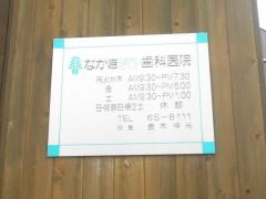 ながき歯科医院
