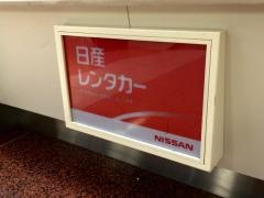 日産レンタカー羽田空港第２ターミナルカウンター