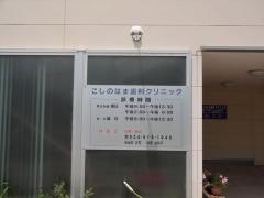 こしのはま歯科クリニック