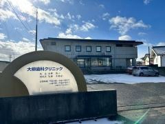 大柳歯科クリニック