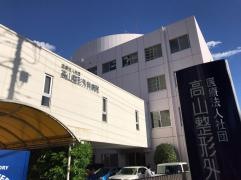 高山整形外科病院