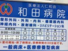 和田病院