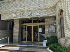 柿木病院
