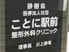 ことに駅前整形外科クリニック