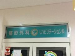ことに駅前整形外科クリニック